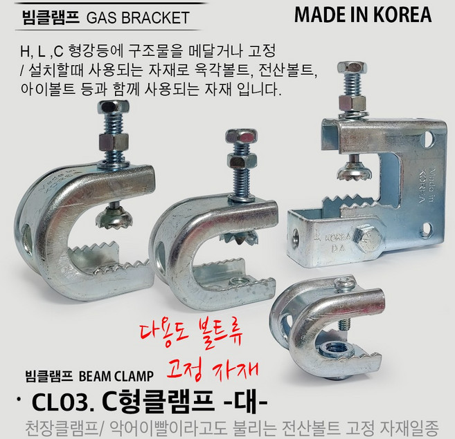 빔클램프 C형 클램프/ G형클램프 1/2 3/8 삼부 연부 전산볼트 브라켓 클램프 악어이빨 크램프 전산볼트고정 고정, CL03. C형 클램프(대)