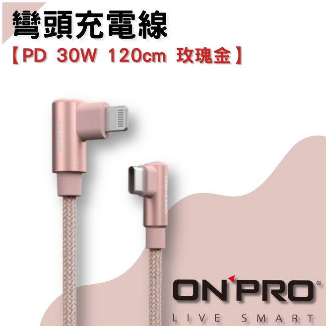ONPRO C to Lightning 彎頭快充線 PD 30W, 玫瑰金-120cm, 1個, 120cm