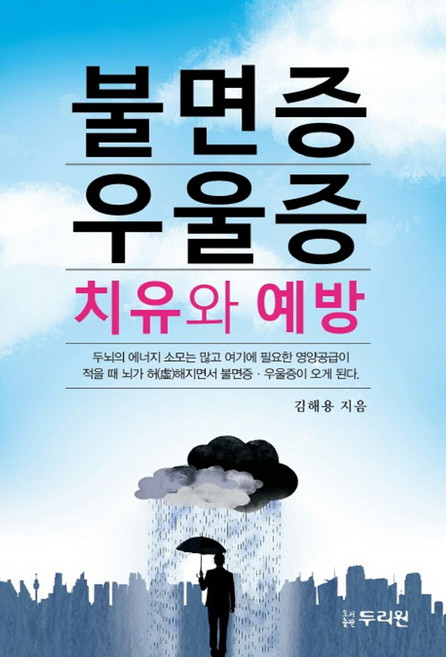 불면증 우울증 치유와 예방, 두리원, 김해용