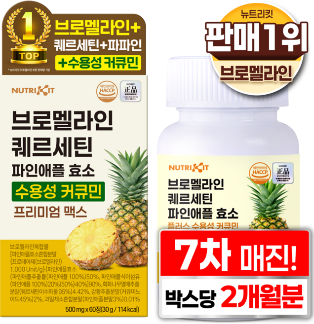 뉴트리킷 브로멜라인 퀘르세틴 고함량 수용성 커큐민 효소 파인애플 플러스 프리미엄 맥스 정, 1박스, 60회분