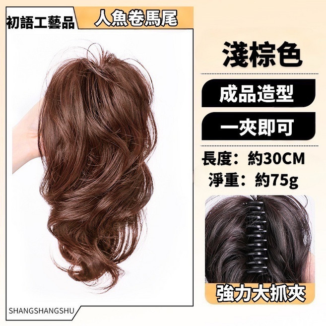 SHANGSHANGSHU 人魚卷馬尾抓夾式假髮，輕盈蓬鬆捲髮，多色可選，約30公分長, 淺棕色, 1個