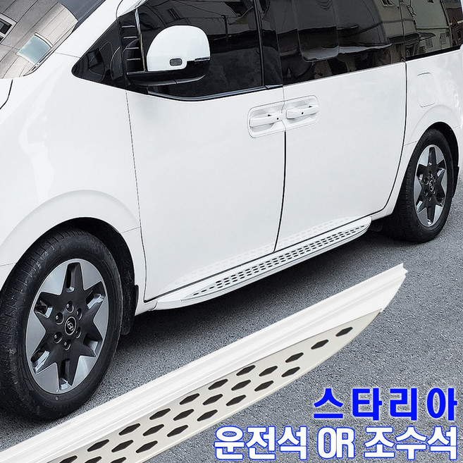 스타리아 사이드스텝 스타리아사이드스텝 좌우분리판매 대구장착, 현대, 어비스블랙펄_조수석