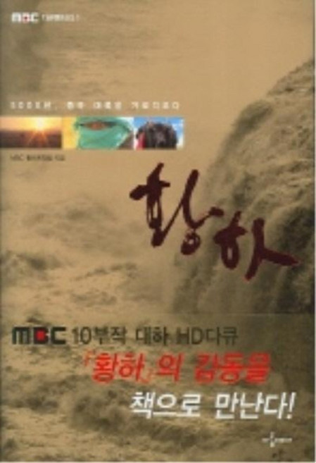 황하:5000년 중국 대륙을 가로지르다, 아롬미디어, MBC 황하제작팀 저