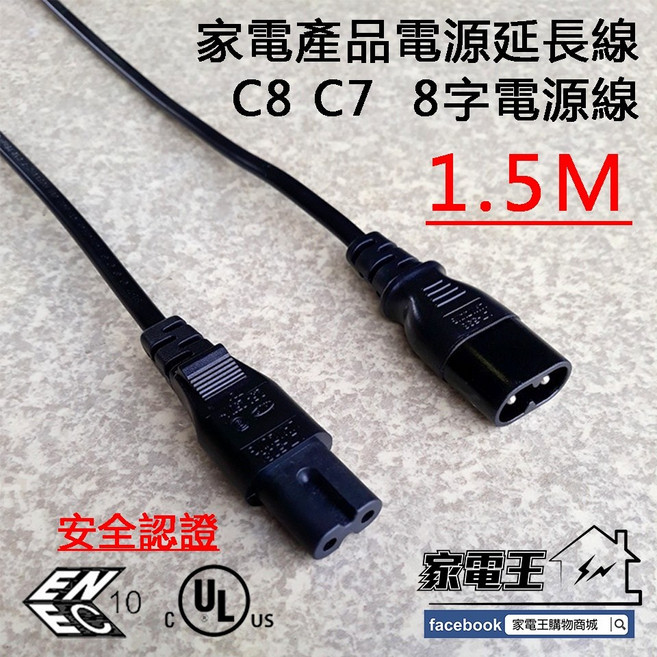 家電產品電源延長線 C8 C7 8字電源線 1.5M, 1個