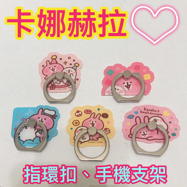 卡娜赫拉手機指環支架 - P助手機立架 正版授權, 1個, 慶生會