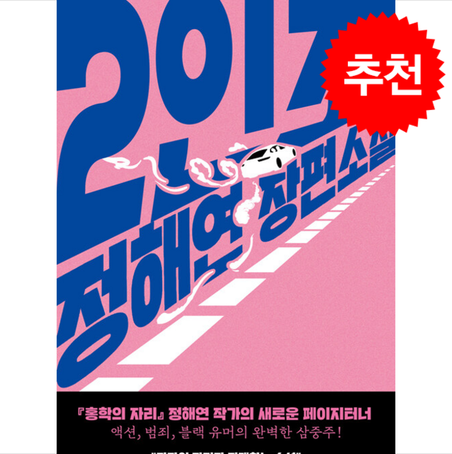 2인조 + 쁘띠수첩 증정, 엘릭시르, 정해연