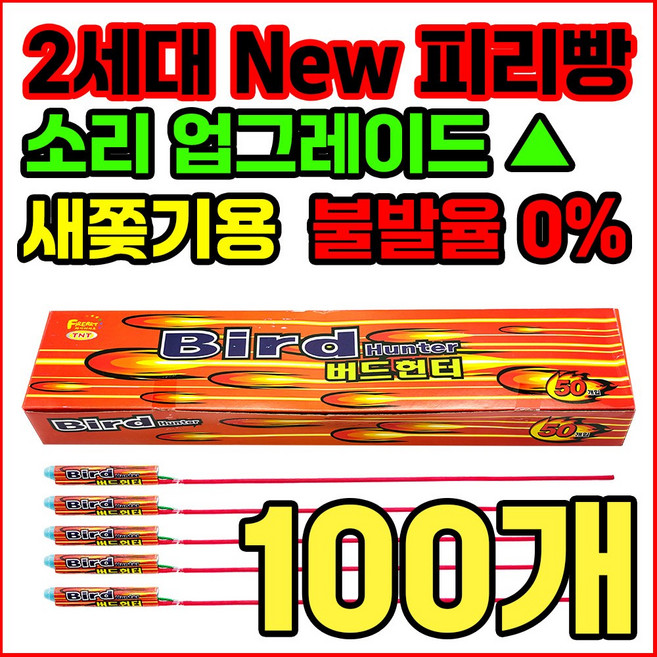 [새쫒기 신제품] 소리큰 2세대 New 피리빵 버드헌터 출시 기념 한정판매, 100개