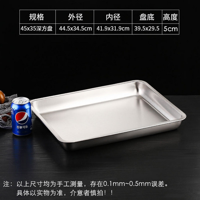 304不銹鋼方盤 托盤 45x35cm 淺盤, 1個, 長45cm*寬35cm* 高5cm