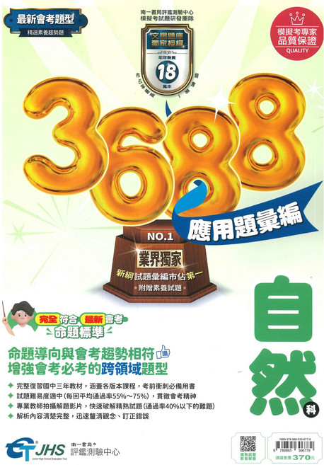 國中3688應用題彙編自然科：精選題型 提升解題技巧 國中自然科輔助教材, 南一評鑑中心