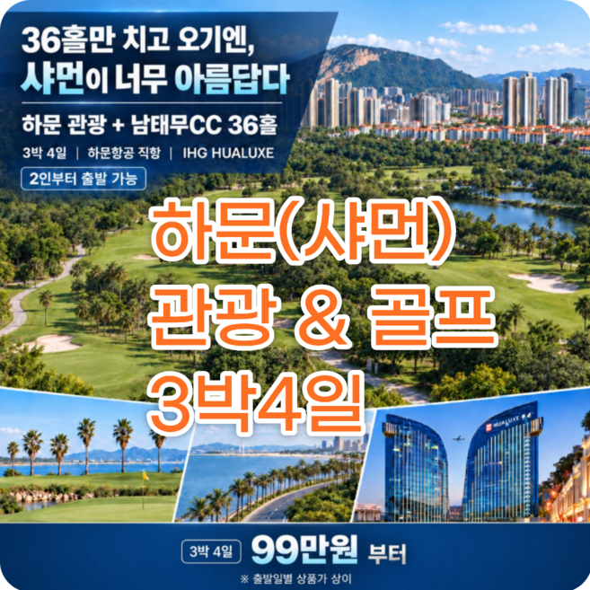 9위 - 중국 골프여행 하문(샤먼)관광+남태무 골프 36홀, 중국골프
