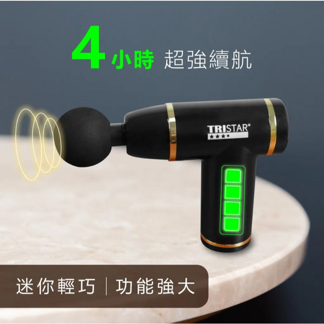 【TRISTAR】迷你筋膜槍 TS-M1107 八檔力度 4小時超強續航 附收納包