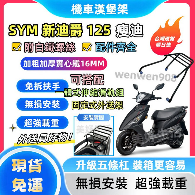 三陽 新迪爵125 瘦迪 後箱架 後行李箱架 漢堡架 免拆扶手 附白鐵配件
