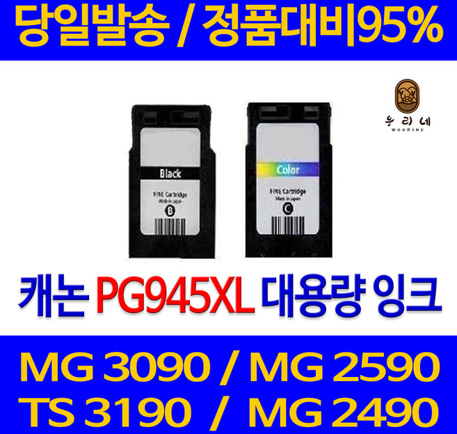 대명 캐논 MG 3090 잉크 대용량 PG945 MG3090 프리미엄 오피스젯 오피스 MG2490 잉크젯 선명한 정품 품질, 검정 PG945 표준3배용량 대용량 관공서납품용 호환 잉크, 1개
