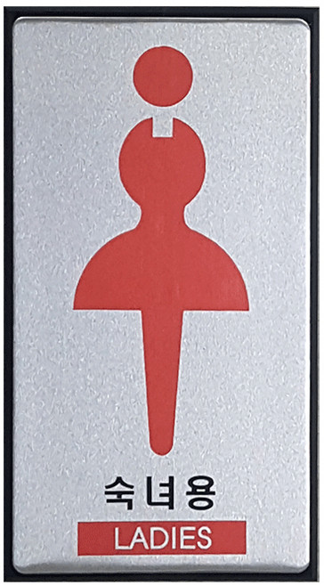 알루미늄 화장실 표지판, 1개, 화장실(숙녀용)