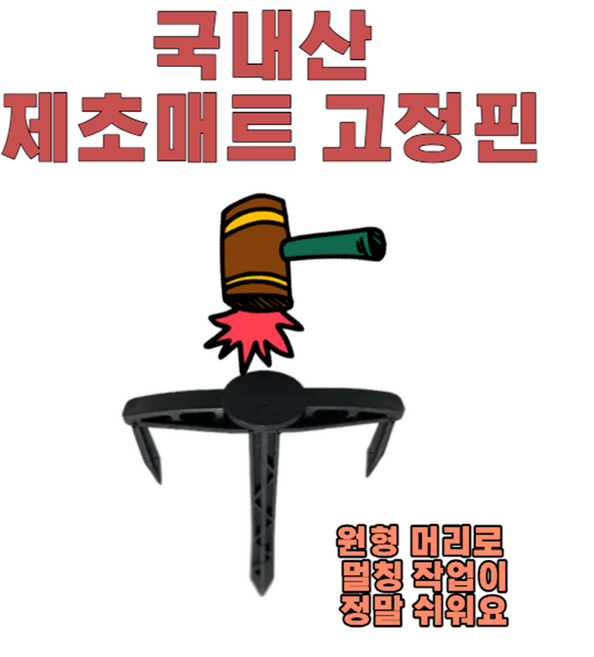 유림산업 제초매트 고정핀, 300개