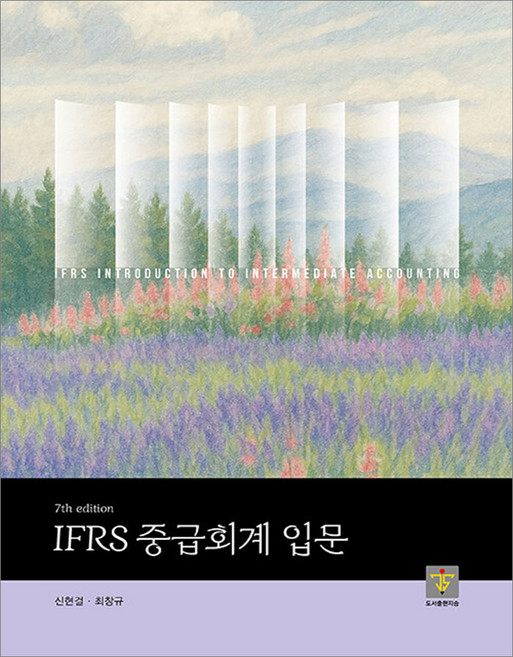 IFRS 중급회계 입문 제7판 신현걸 최창규 지승, 와이어원링2권[반품불가]