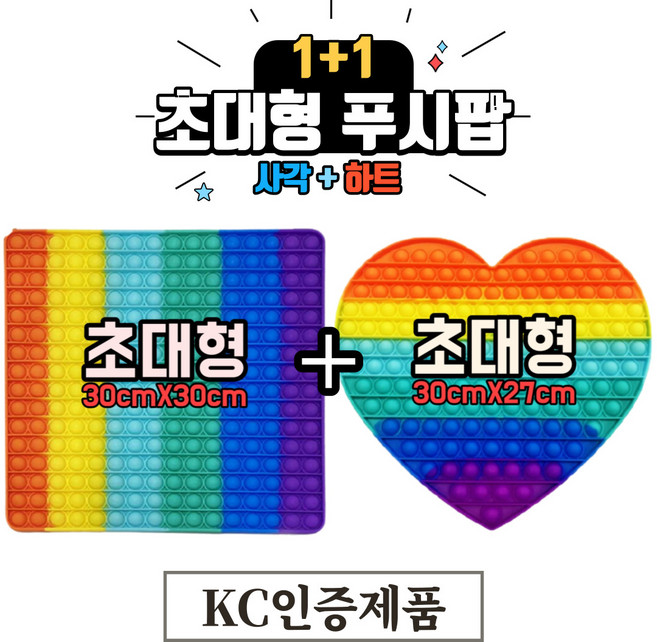 [KC인증] 즐거운판다 초대형 푸시팝 팝잇 1+1 (사각+하트), 1개