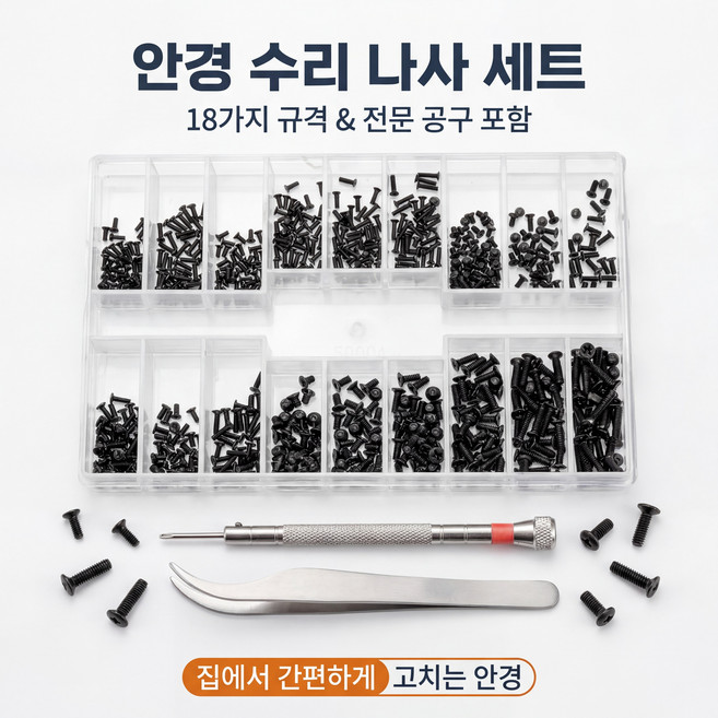 안경 나사 세트 18종 시계 수리용 정밀 스크류 안경테 조립 부품 DIY 나사 키트, 1
