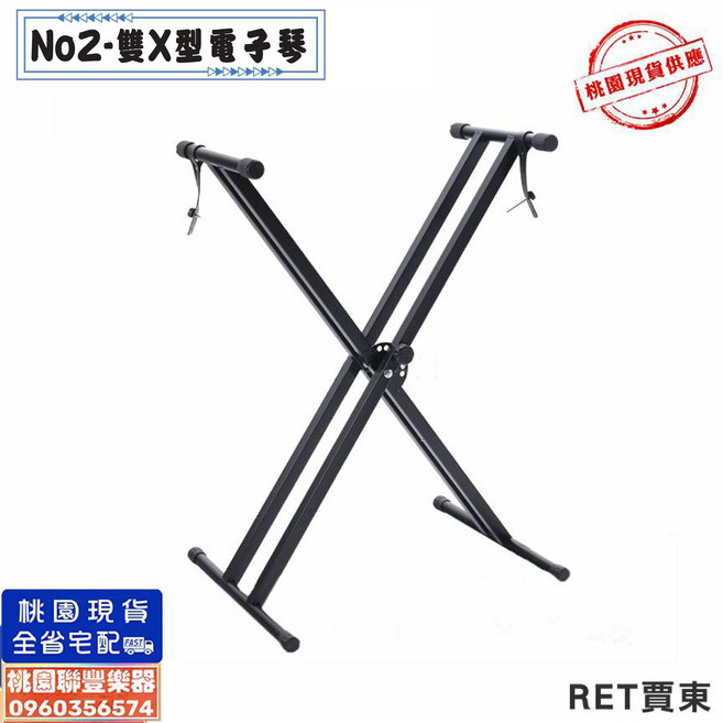 No2.雙X型電子琴架 桃園現貨, No2-雙X 電子琴架