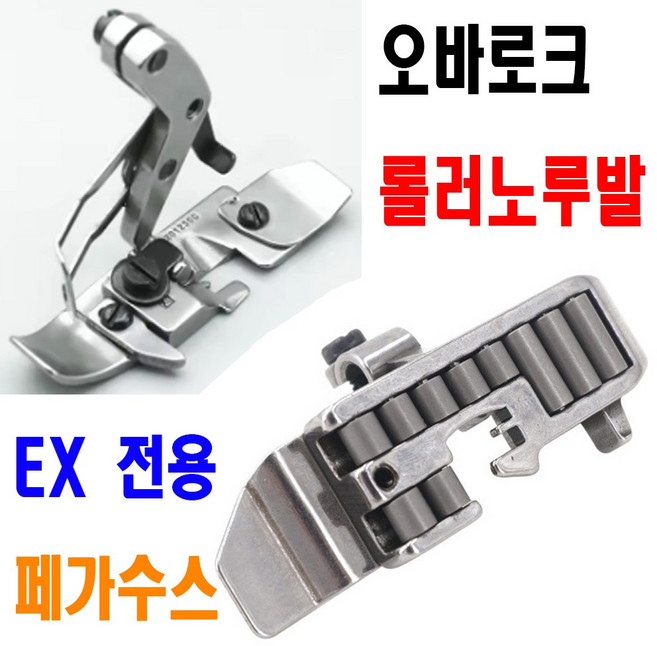 당일발송 최신형 페가수스 EX 오바로크 바퀴달린 롤러노루발 (사용동영상 참고) 로라 니혼오바 오바록 오버록 AK-192 오바미싱 공업용노루발 미싱노루발 특수노루발 미싱부속, 1개