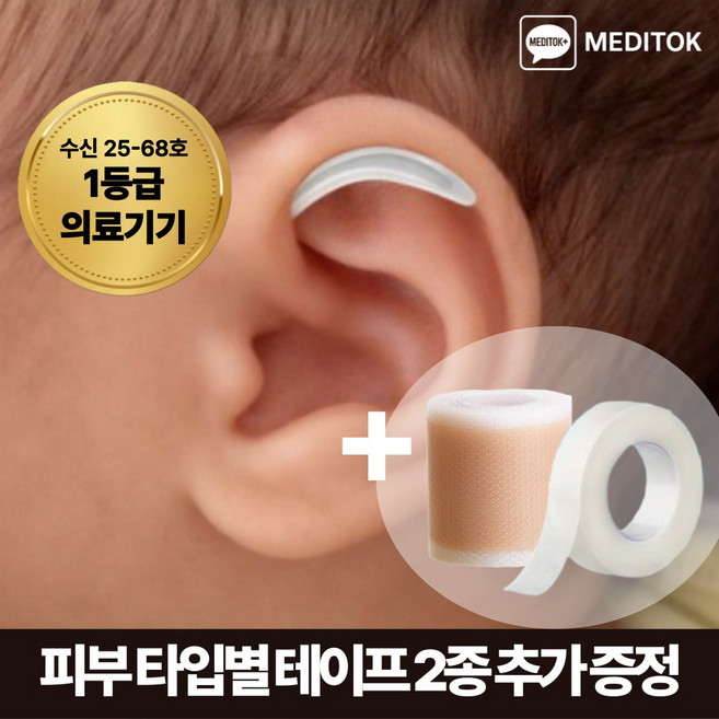 [1등급 의료기기] 메디톡 1세대 소프트핏 성형부목 신생아 귀교정기 셀프 귀교정, 1세트