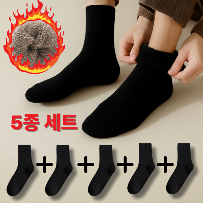 웰린 후끈 남녀공용 중목 기모 양말 5켤레
