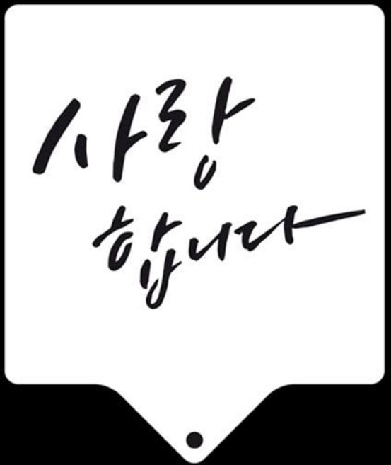 아트박스/와인앤쿡 카페테리아 데코 도안 스텐실(사랑합니다) 1개