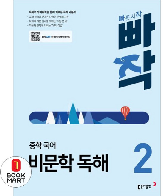 빠작 중학 국어 비문학 독해 2:독해력과 어휘력을 함께 키우는 독해 기본서, 국어(비문학독해), 중등 2학년