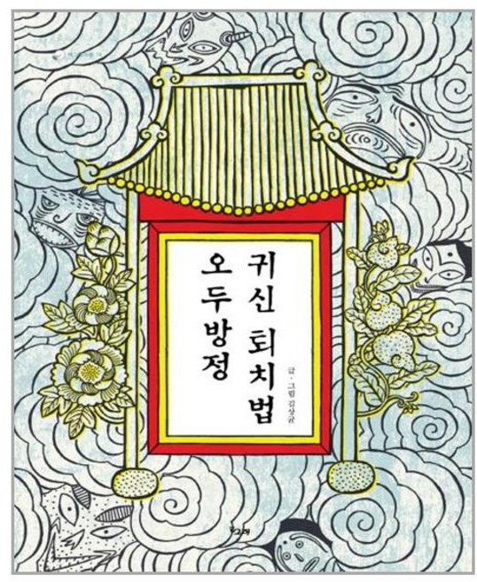 오두방정 귀신 퇴치법, 책고래, 없음null