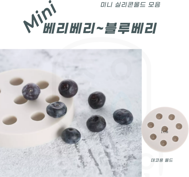 에코문 블루베리-베리모양실리콘몰드 수제 비누 초코렛 석고 미니 데코 몰드, 1개