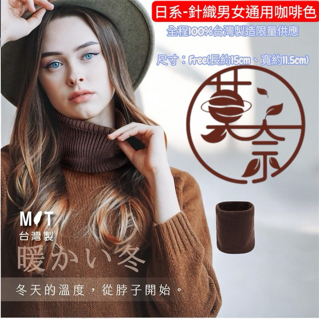 MIT 台灣製 日系針織鎖溫保暖圍脖