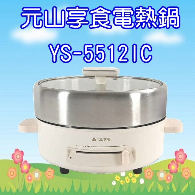 元山 享食電熱鍋，多功能料理鍋，不沾塗層易清洗，迷你輕巧, YS-5512IC