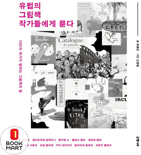 유럽의 그림책 작가들에게 묻다 (어나더커버), (새책) 유럽의 그림책 작가들에게 묻다