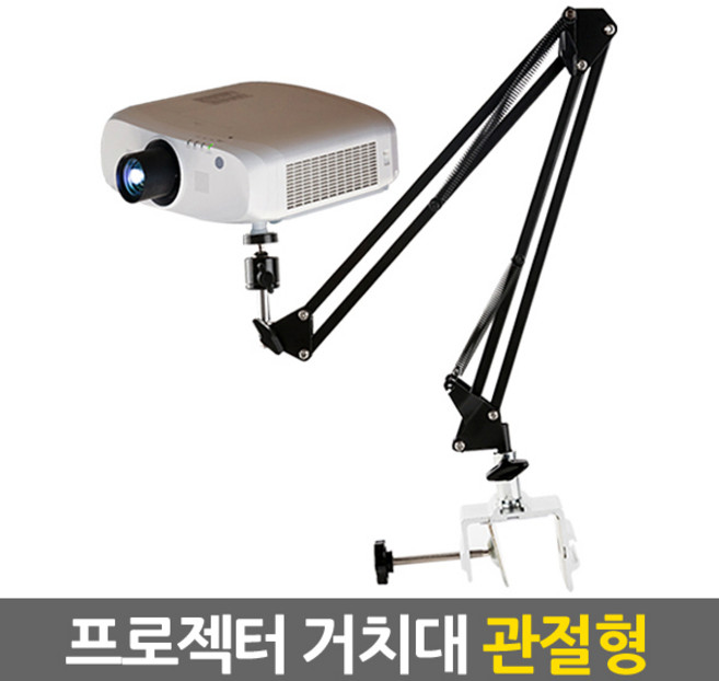 ETShop 빔프로젝터 삼각대 거치대 받침대 스탠드 ProjectorTripod, 3.프로젝터 거치대(관절형), 1개