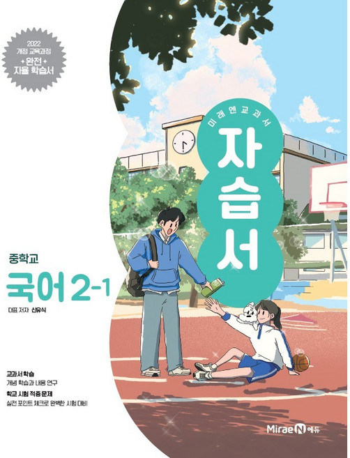2026년 미래엔 중학교 국어 2-1 자습서 중등 (신유식) 2학년 1학기