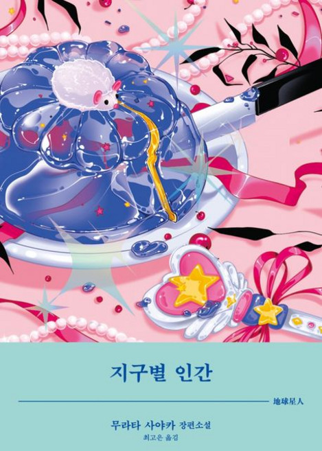 지구별 인간, 1개