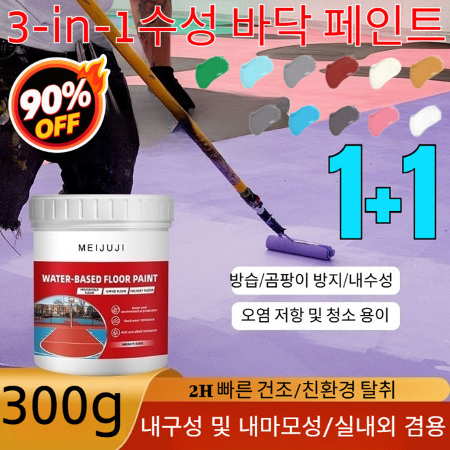 1+1수성 바닥 페인트 삼합일 주차장 수영장 벽면용 페인트/2H 빠른 건조/친환경 탈취/300g, 아이보리색;300g/통 도구 제공*2