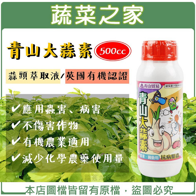青山大蒜素(蒜頭萃取液) (英國有機認證) 應用農害、病害、減少化學農藥使用量