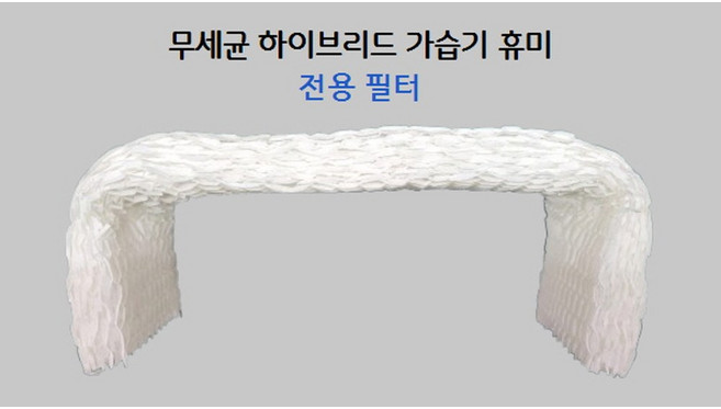 더힐링 유아용 침실용 병원용 무세균 하이브리드 가습기 휴미 전용필터, 1개