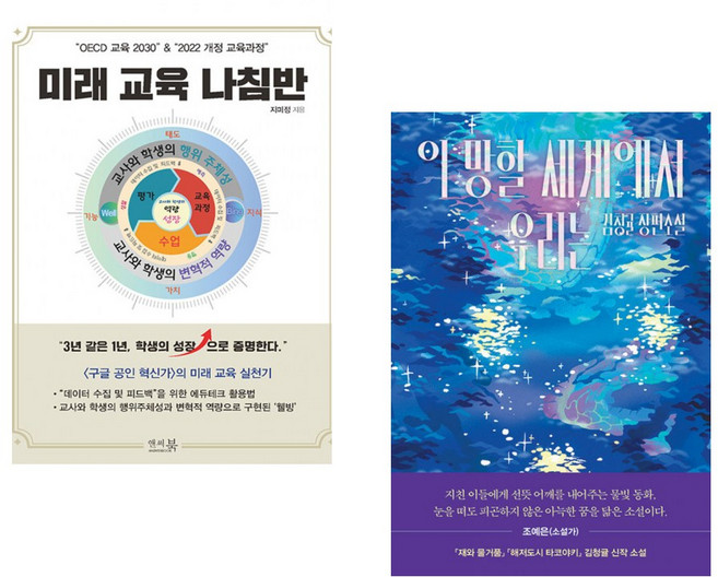 “OECD 교육 2030” & “2022 개정 교육과정” 미래 교육 나침반 + 이 망할 세계에서 우리는 (전2권)