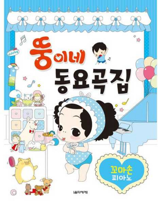 뚱이네 동요곡집 꼬마손 피아노, 강숙아,김수미,배성진,이경희 공저, 음악세계