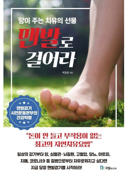 맨발로 걸어라 + 쁘띠수첩 증정, 박동창, 국일미디어