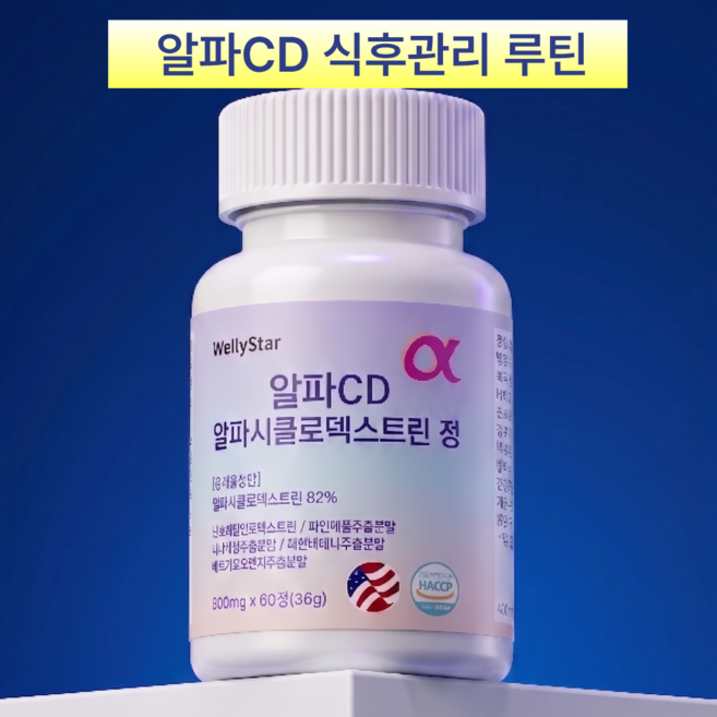 웰리스타 알파CD 알파시클로덱스트린 고함량 식약청인증 HACCP 60정 1개월분, 1개