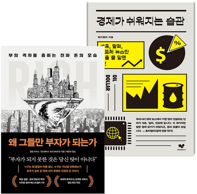 왜 그들만 부자가 되는가+경제가 쉬워지는 습관 세트