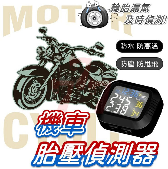 機車胎壓偵測器 胎壓偵測器 TPMS 無線胎壓器 胎壓胎溫監測 重機摩托車適用 即時警報 藍牙連接, 1個