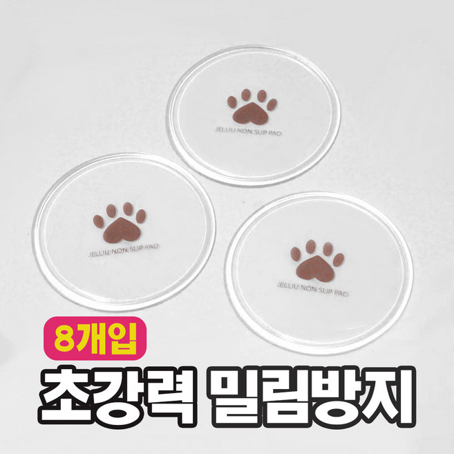 젤리유 논슬립패드 8P 미끄럼방지 매트고정 밀림방지 유아 아기 놀이방매트, 투명, 8개