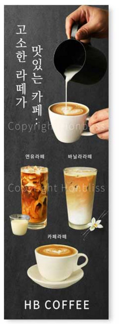 카페배너 카페라떼 연유라떼 바닐라라떼 카페홍보배너 제품번호 HBYB-036, 매쉬배너(일반 재단), 1개