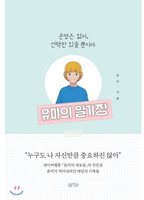유미의 일기장:운명은 없어 선택만 있을 뿐이야, 아르테(arte)