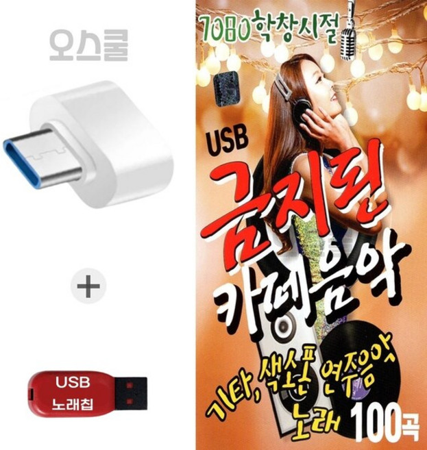 (SS) USB 노래칩 + C 타입젠더 금지된 카페음악 100곡