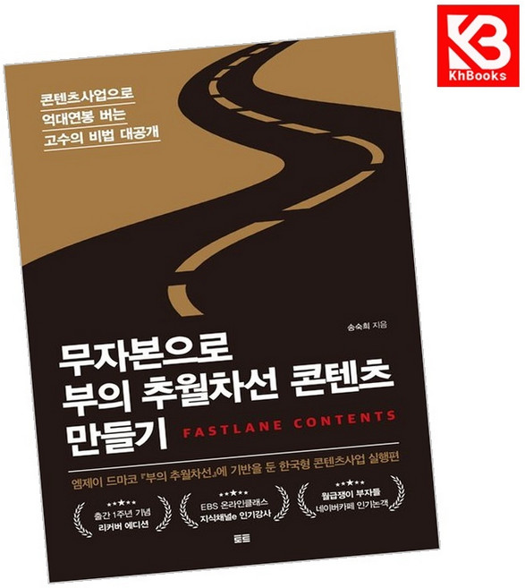 무자본으로 부의 추월차선 콘텐츠 만들기 (리커버) 책 + 책갈피 [KHBOOKS]